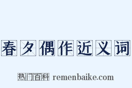 春夕偶作近义词是什么意思的图片